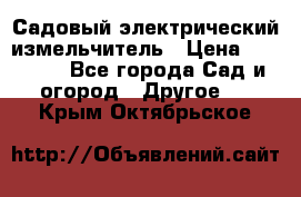 Садовый электрический измельчитель › Цена ­ 17 000 - Все города Сад и огород » Другое   . Крым,Октябрьское